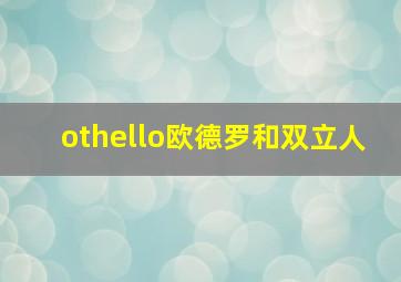 othello欧德罗和双立人