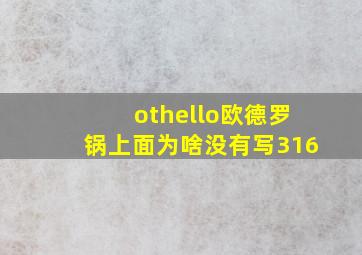 othello欧德罗锅上面为啥没有写316