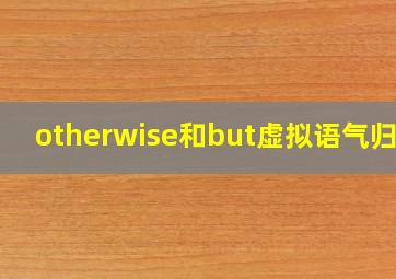 otherwise和but虚拟语气归纳