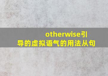 otherwise引导的虚拟语气的用法从句