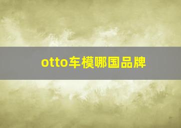 otto车模哪国品牌