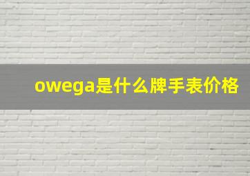 owega是什么牌手表价格