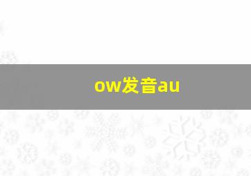 ow发音au