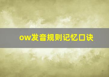 ow发音规则记忆口诀