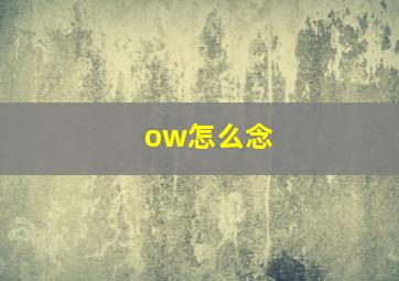 ow怎么念