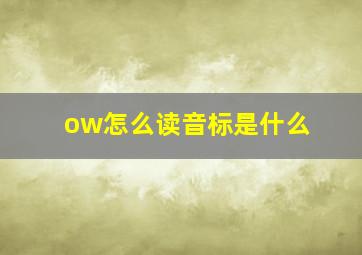 ow怎么读音标是什么