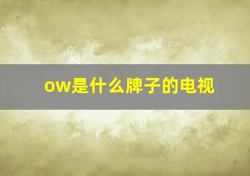 ow是什么牌子的电视