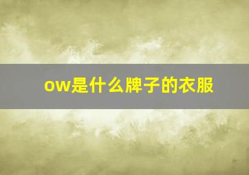 ow是什么牌子的衣服