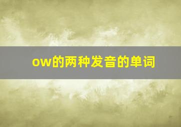 ow的两种发音的单词