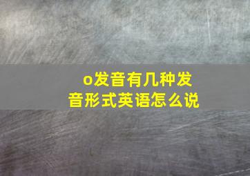 o发音有几种发音形式英语怎么说