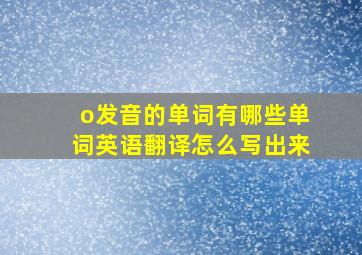 o发音的单词有哪些单词英语翻译怎么写出来