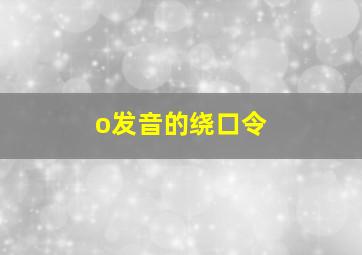 o发音的绕口令