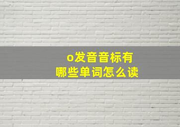 o发音音标有哪些单词怎么读