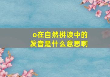 o在自然拼读中的发音是什么意思啊