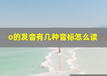 o的发音有几种音标怎么读