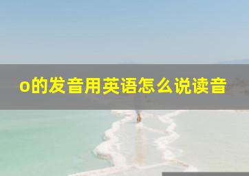 o的发音用英语怎么说读音