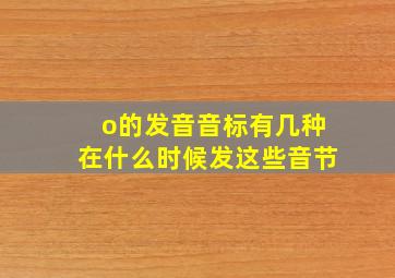 o的发音音标有几种在什么时候发这些音节