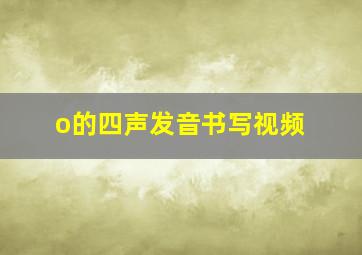 o的四声发音书写视频