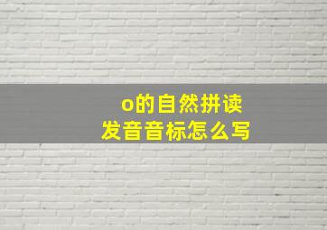 o的自然拼读发音音标怎么写