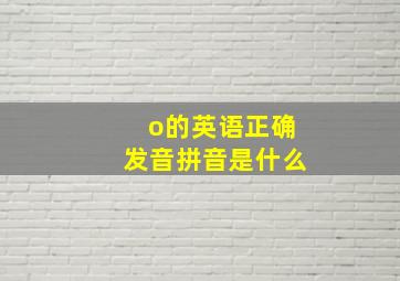 o的英语正确发音拼音是什么