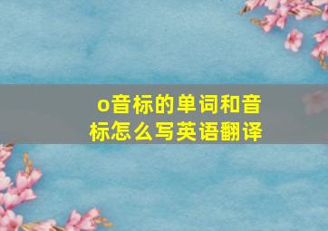 o音标的单词和音标怎么写英语翻译