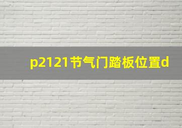 p2121节气门踏板位置d