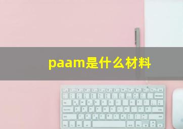 paam是什么材料