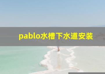 pablo水槽下水道安装