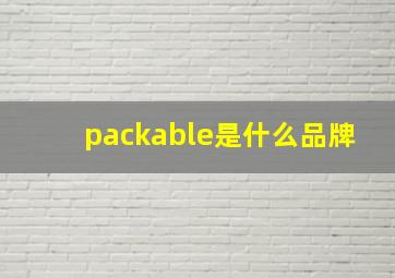 packable是什么品牌