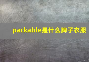 packable是什么牌子衣服