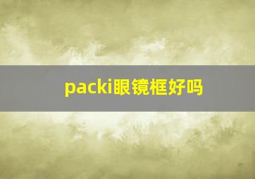 packi眼镜框好吗