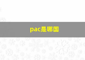 pac是哪国