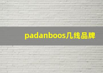 padanboos几线品牌