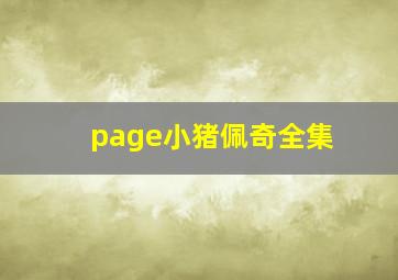 page小猪佩奇全集