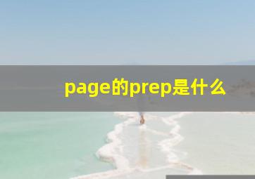 page的prep是什么