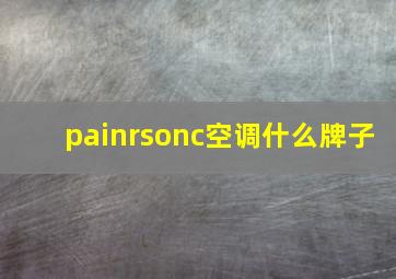 painrsonc空调什么牌子