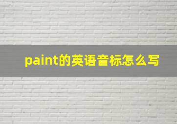 paint的英语音标怎么写