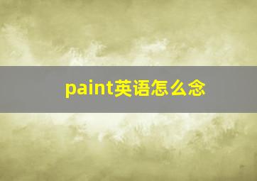 paint英语怎么念