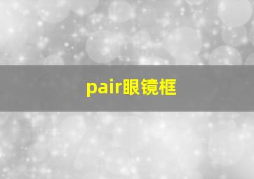 pair眼镜框