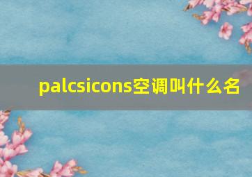 palcsicons空调叫什么名