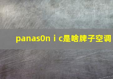 panas0nⅰc是啥牌子空调