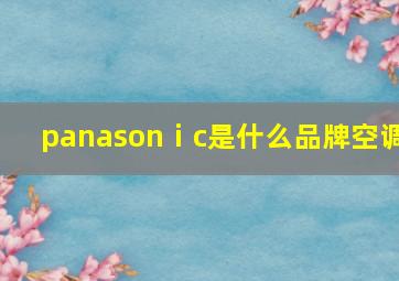 panasonⅰc是什么品牌空调