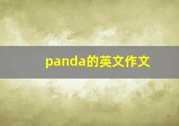 panda的英文作文