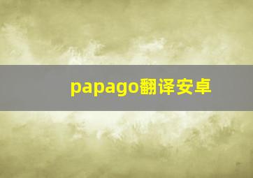 papago翻译安卓