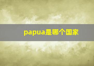 papua是哪个国家