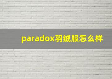 paradox羽绒服怎么样