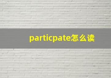 particpate怎么读