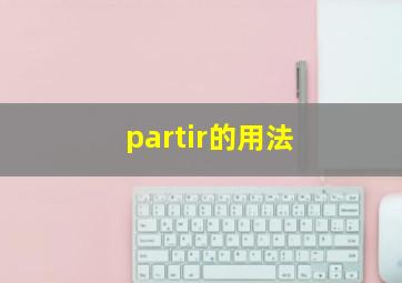 partir的用法