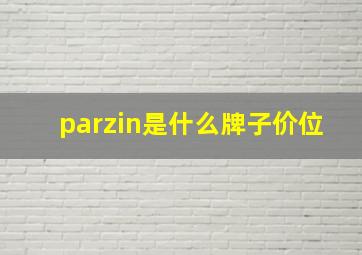 parzin是什么牌子价位