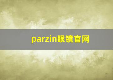 parzin眼镜官网